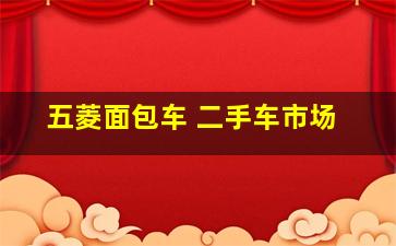 五菱面包车 二手车市场